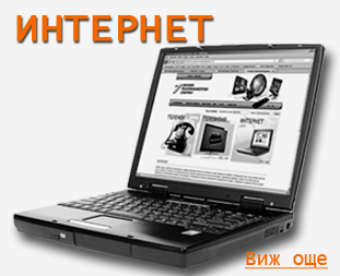 Интернет